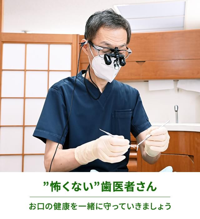 ”怖くない”歯医者さん お口の健康を一緒に守っていきましょう
